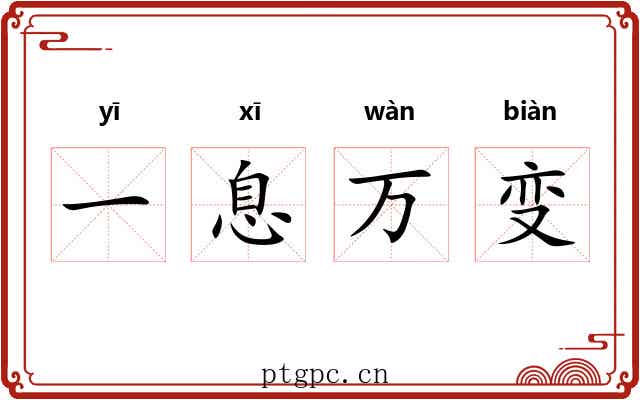 一息万变 一息万变
