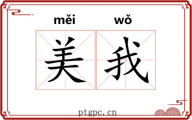 美我