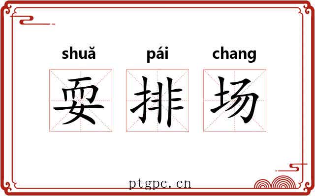 耍排场 耍排场