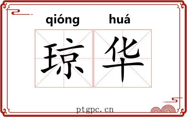 琼华 琼华
