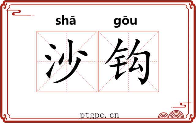 沙钩 沙钩
