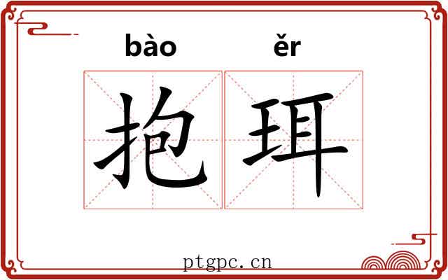 抱珥 抱珥