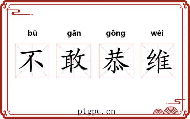 不敢恭维 不敢恭维