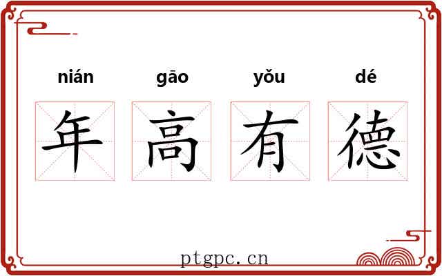 年高有德 年高有德