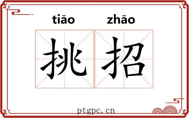 挑招 挑招