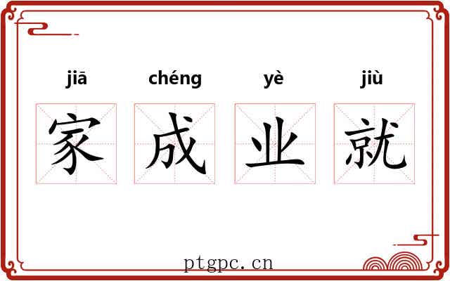 家成业就