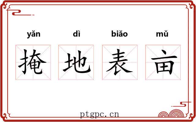 掩地表亩 掩地表亩