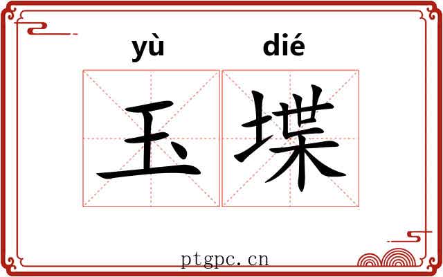 玉堞