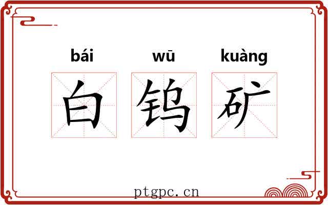 白钨矿 白钨矿