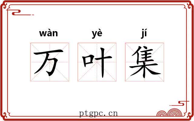 万叶集 万叶集
