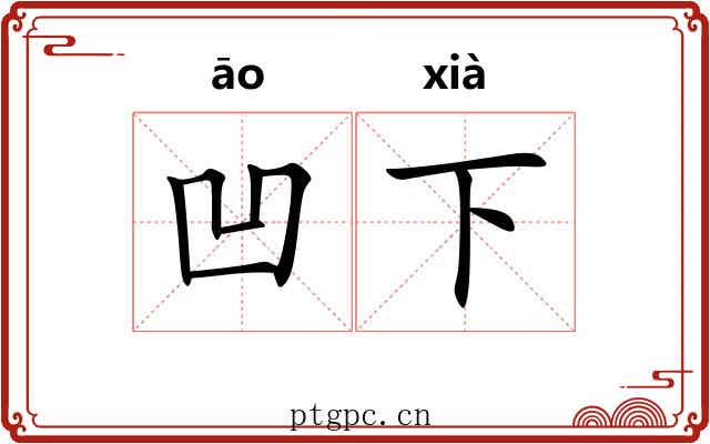 凹下