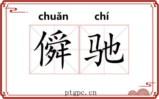 僢驰