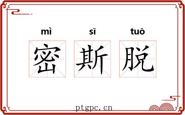 密斯脱 密斯脱