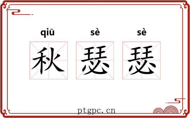 秋瑟瑟