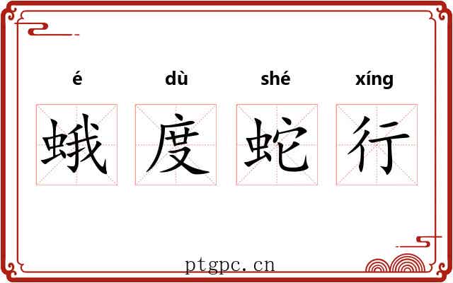 蛾度蛇行
