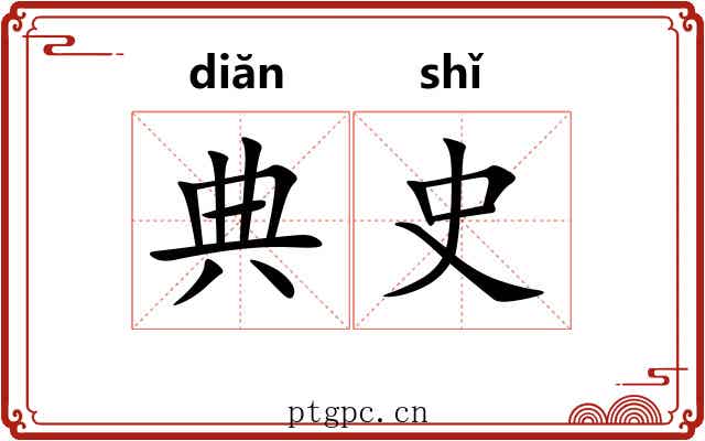 典史 典史