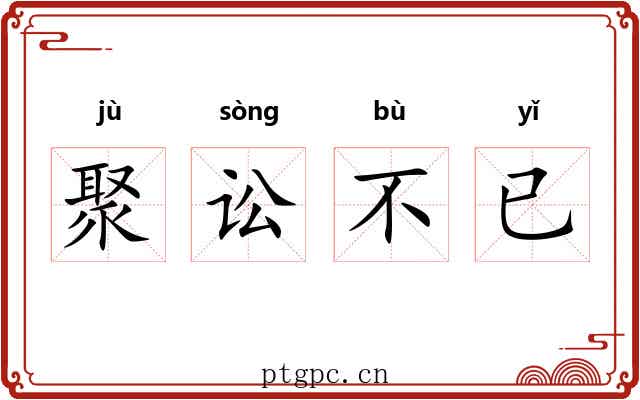 聚讼不已