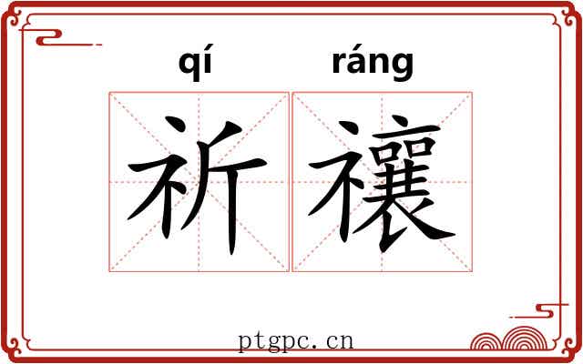 祈禳