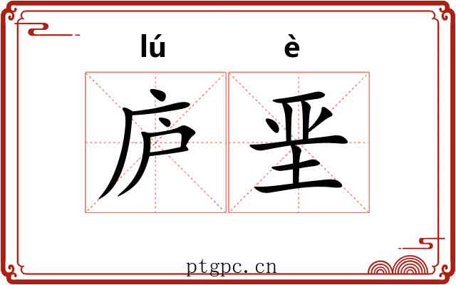 庐垩