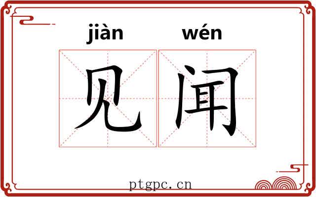 见闻 见闻