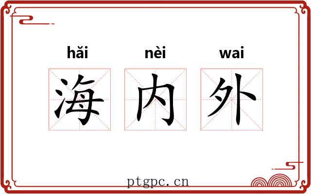 海内外