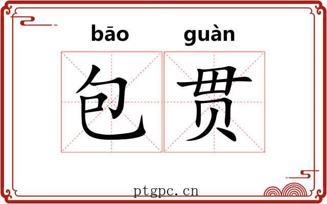 包贯 包贯