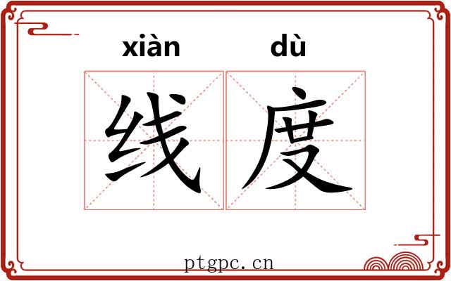 线度 线度