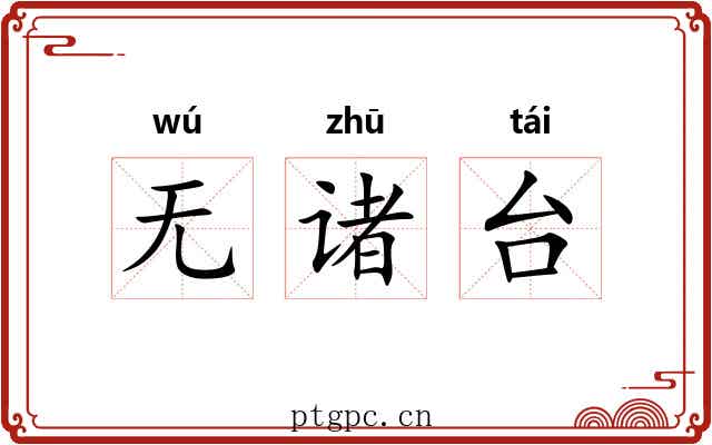 无诸台