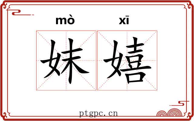妺嬉