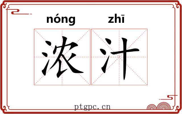 浓汁