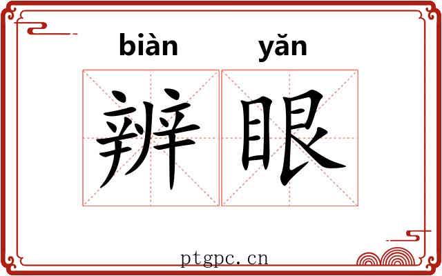 辨眼