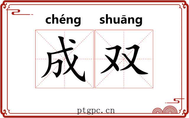 成双 成双