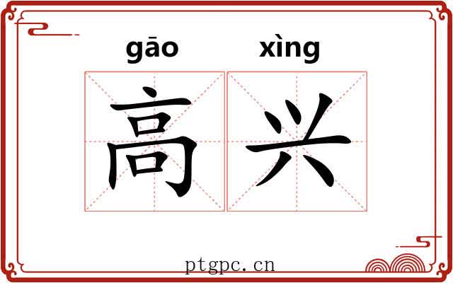 高兴 高兴