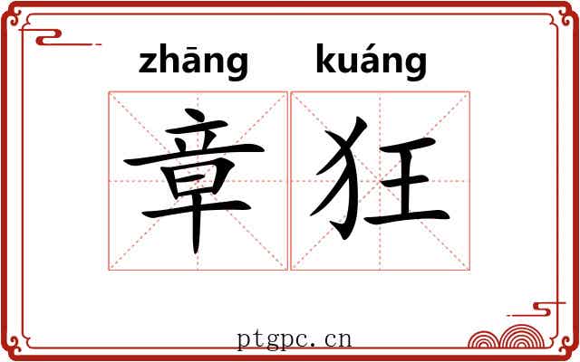 章狂 章狂
