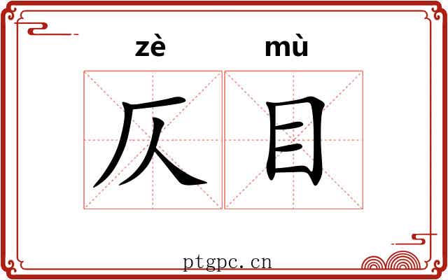 仄目 仄目