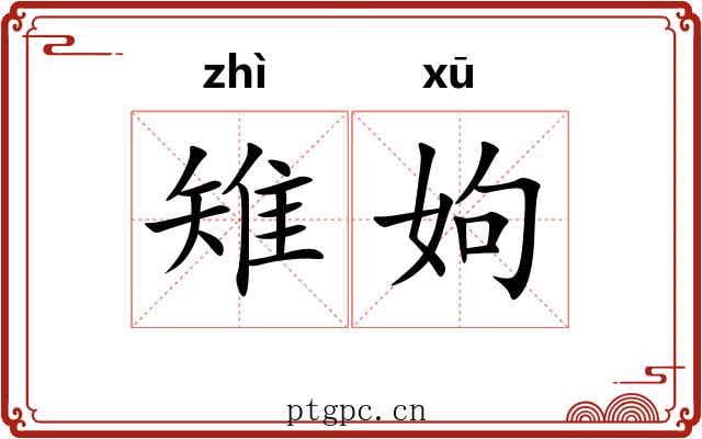 雉姁