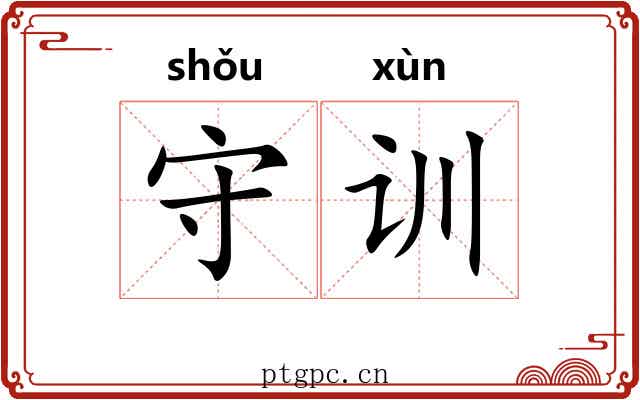 守训 守训