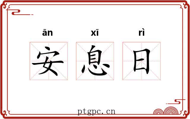安息日 安息日