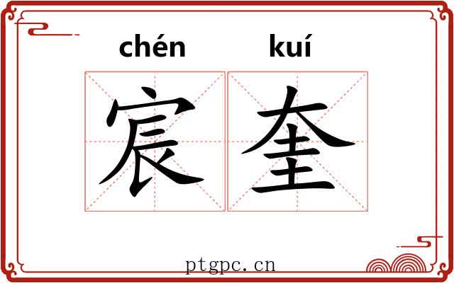 宸奎