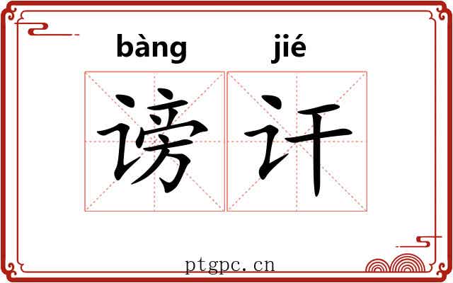 谤讦