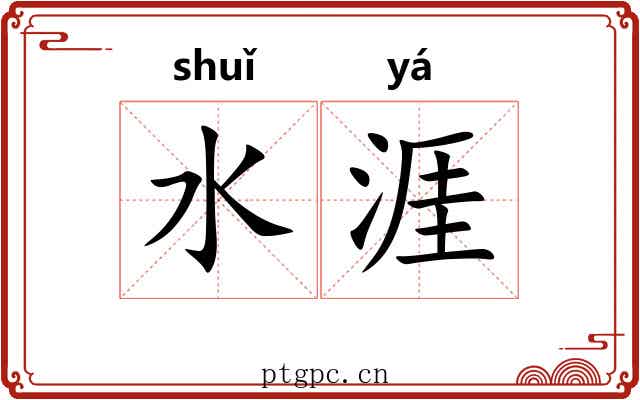 水涯