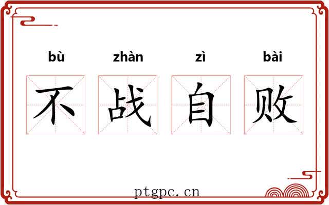 不战自败 不战自败