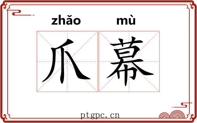 爪幕