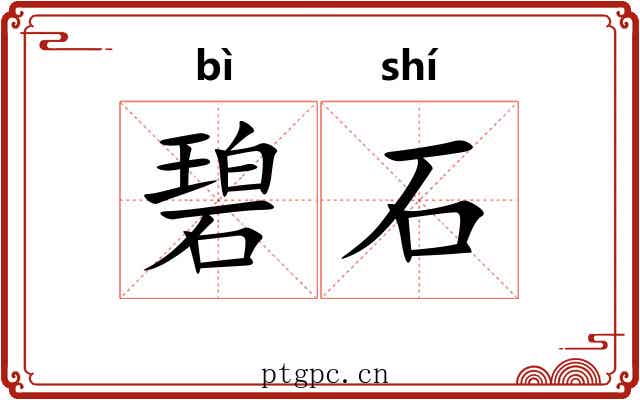 碧石 碧石