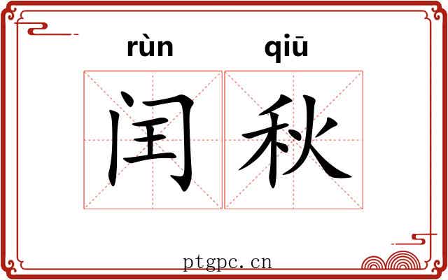 闰秋