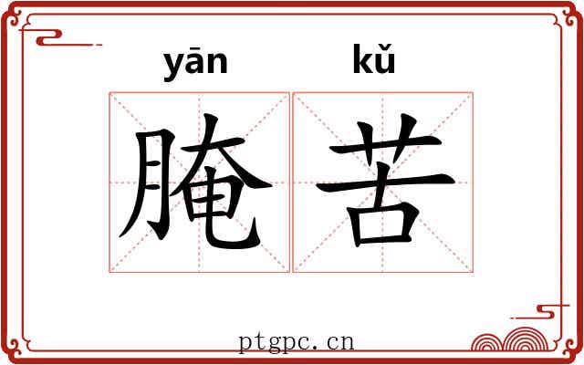 腌苦