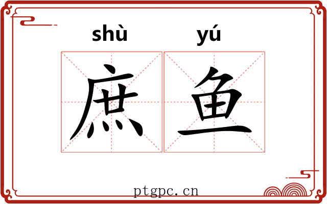 庶鱼 庶鱼