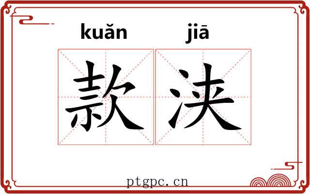 款浃 款浃