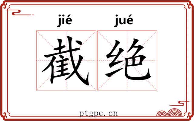 截绝
