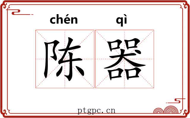 陈器